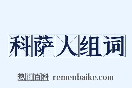 科萨人组词是什么意思的图片